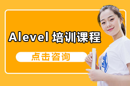 深圳Alevel培训课程