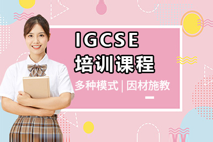 深圳IGCSE培训课程