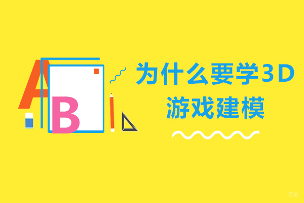 为什么要学3D游戏建模-3d建模有必要学吗 