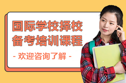 深圳国际学校择校备考培训课程