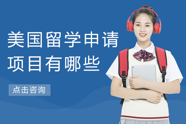 上海美国留学申请项目有哪些