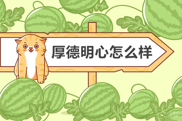 南京厚德明心怎么样-好不好