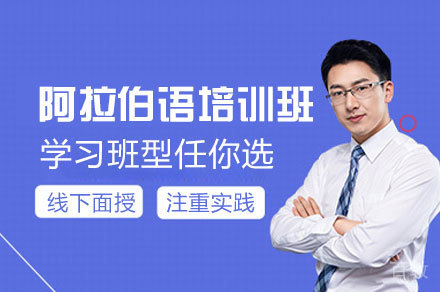 西安阿拉伯语培训班