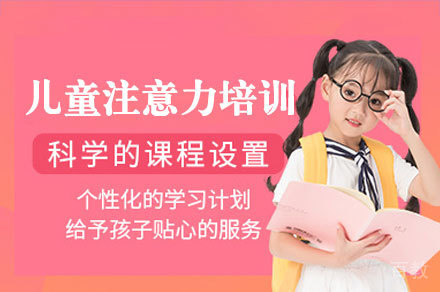 厦门儿童注意力训练培训班