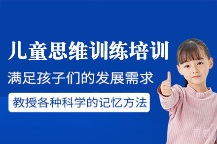 厦门儿童思维训练培训班