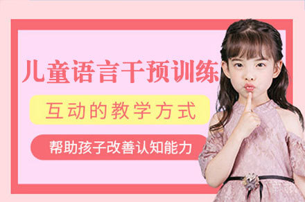 厦门儿童语言干预训练培训班