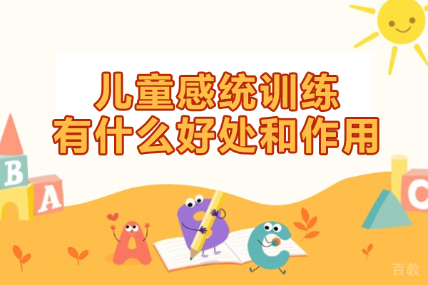 厦门儿童感统训练有什么好处和作用-有必要吗 