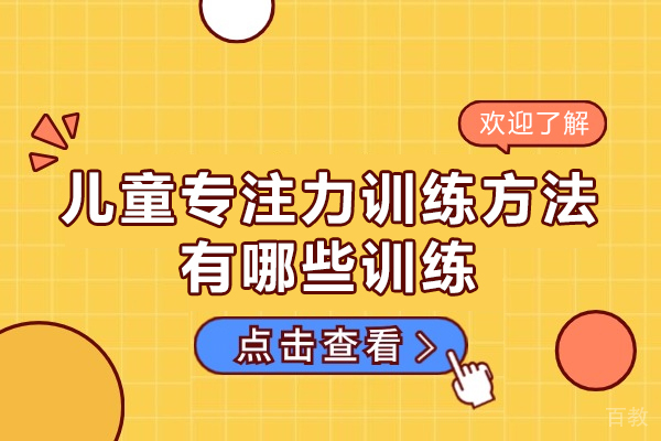 厦门儿童专注力训练方法有哪些训练-训练课程有用吗 