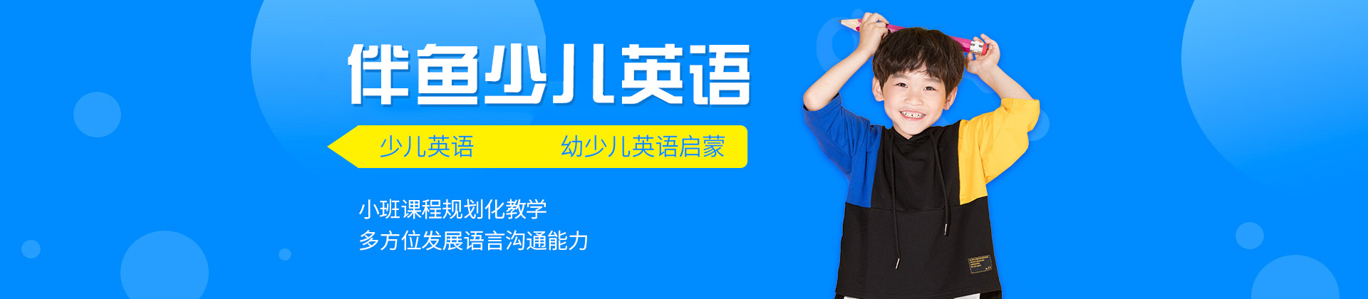 大连伴鱼少儿英语