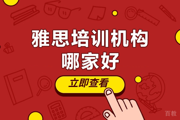 深圳雅思培训机构哪家好-雅思培训机构如何选 
