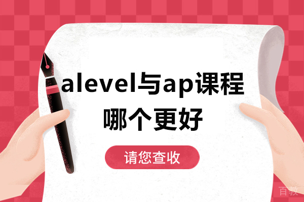 深圳alevel与ap课程哪个更好-alevel与ap课程的区别
