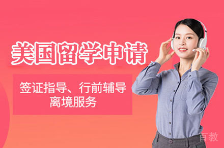 美国留学申请项目