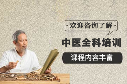 贵州中医全科培训课程