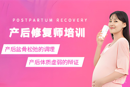贵州产后修复师培训课程