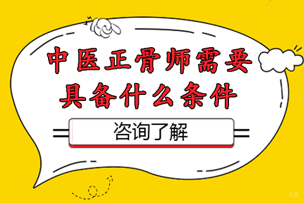 中医正骨师需要具备什么条件-中医正骨师证书怎么考 
