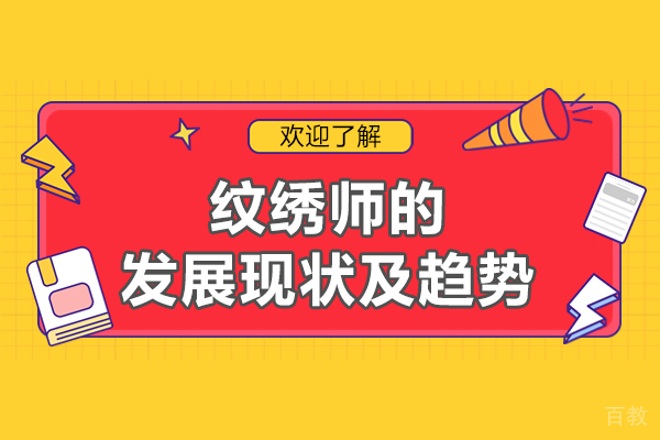 西安纹绣师的发展现状及趋势-发展前景怎么样 