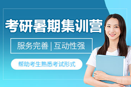 呼和浩特考研暑期集训营