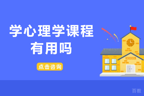 学心理学课程有用吗-为什么要学习心理学