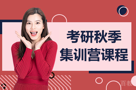 呼和浩特考研秋季集训营