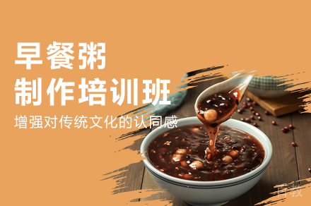西安早餐粥制作培训班