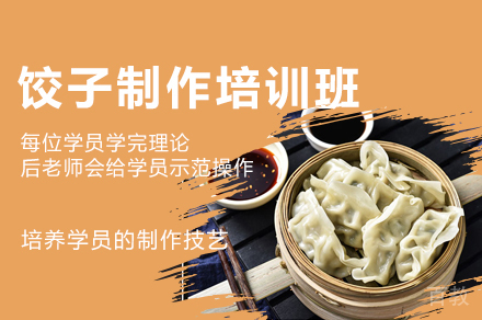 西安饺子制作培训班