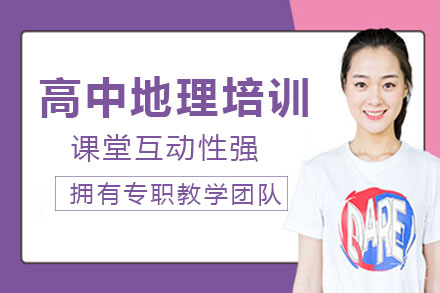 高中地理培训班