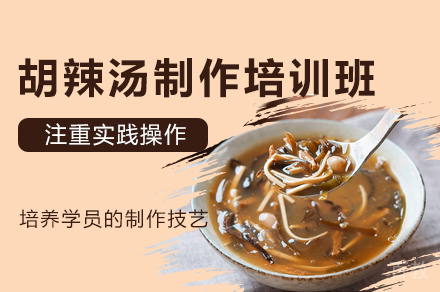 西安胡辣汤制作培训班