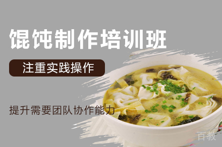 西安馄饨制作培训班
