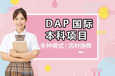 中国传媒大学DAP国际本科项目