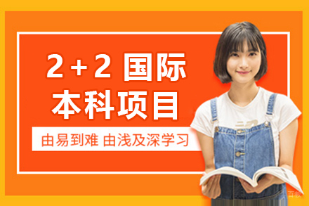 中国传媒大学2+2国际本科项目