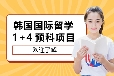 中国传媒大学韩国国际留学1+4预科项目