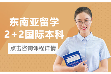 中国传媒大学东南亚留学2+2国际本科项目