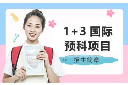 中国传媒大学1+3国际预科项目