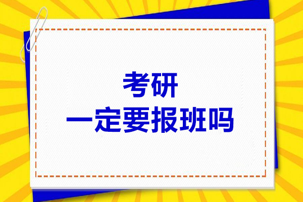 考研一定要报班吗-优势大吗