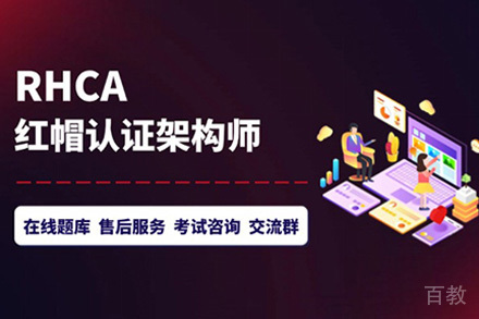上海红帽RHCA-Cloud技能提升班