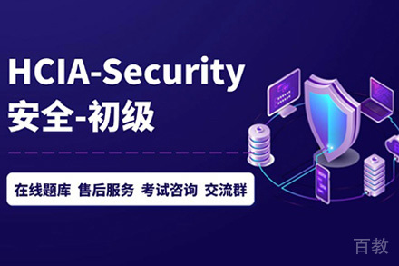 上海HCIA-Security技能提升班