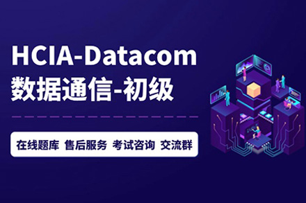 上海华为HCIA-Datacom技能提升班