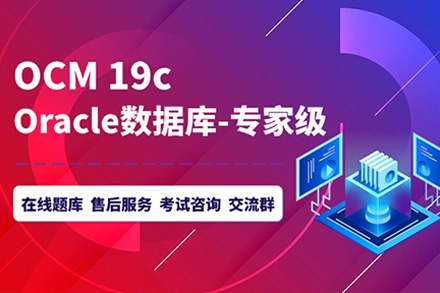 上海Oracle OCM技能提升班