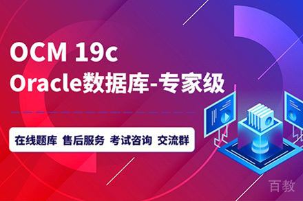 上海Oracle OCM技能提升班