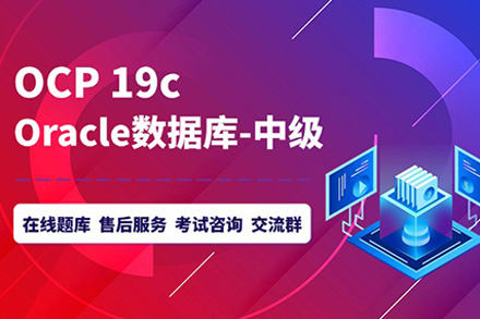 上海Oracle OCP技能提升班