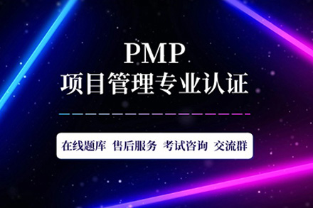 上海PMP项目管理课程