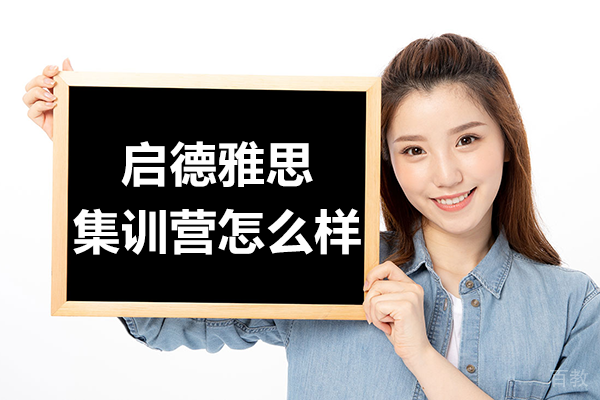上海启德雅思集训营怎么样 