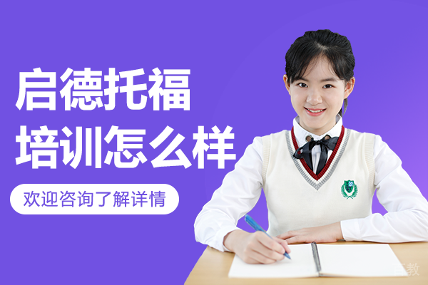 上海启德托福培训怎么样 
