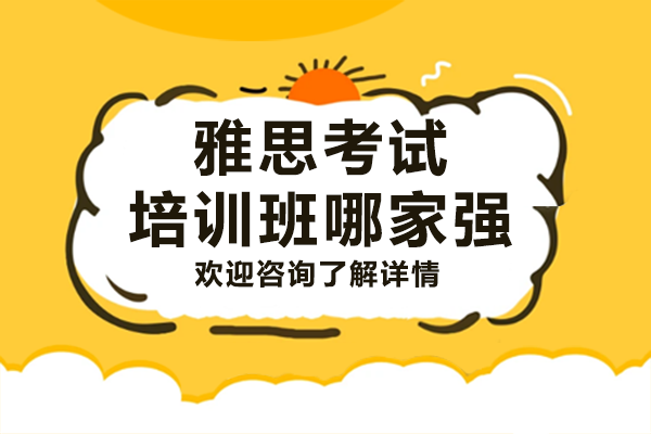 上海雅思考试培训班哪家强 