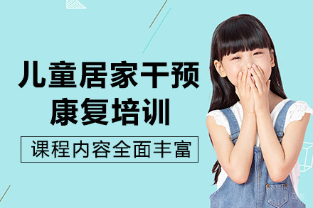 南宁儿童居家干预康复培训