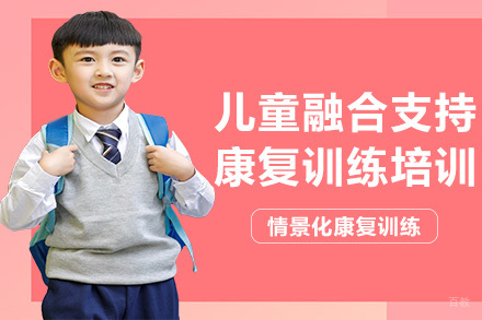 南宁儿童融合支持康复训练培训