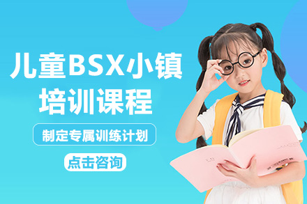 南宁儿童BSX小镇培训课程