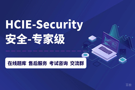 HCIA安全认证专家技能提升班