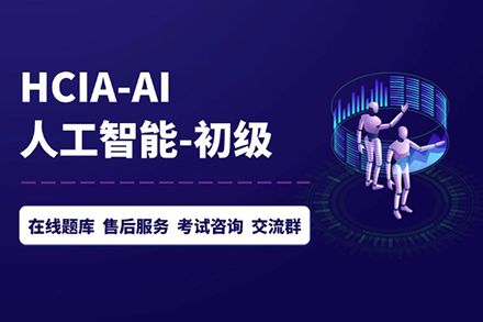 HCIA-AI人工智能认证工程师技能提升班