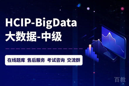 HCIP大数据认证高级工程师